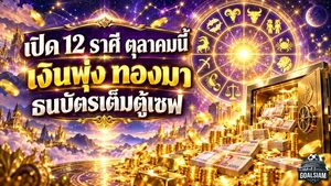 ดวงวันนี้ 12 ราศี เดือนตุลาคม 2569 เปิดชะตาการเงิน ใครเงินพุ่ง โชคลาภแรง มีลุ้นธนบัตรเต็มตู้เซฟ