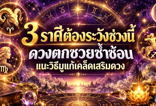 ดวงวันนี้ 3 ราศีต้องระวัง ดวงตกเจอเรื่องซ้อน งาน เงิน สุขภาพสะดุด พร้อมวิธีมูแก้เคล็ดเสริมดวง