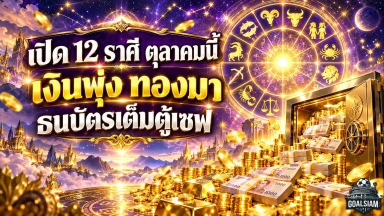 ดวงวันนี้ 12 ราศี เดือนตุลาคม 2569 เปิดชะตาการเงิน ใครเงินพุ่ง โชคลาภแรง มีลุ้นธนบัตรเต็มตู้เซฟ
