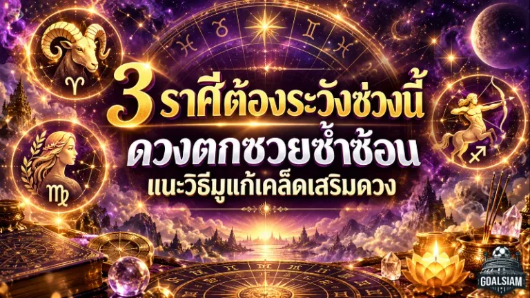 ดวงวันนี้ 3 ราศีต้องระวัง ดวงตกเจอเรื่องซ้อน งาน เงิน สุขภาพสะดุด พร้อมวิธีมูแก้เคล็ดเสริมดวง