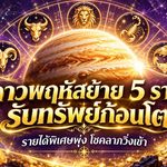 ดวงวันนี้ 5 ราศีรับแรงหนุนดาวพฤหัสย้าย เงินก้อนใหญ่จ่อเข้า รายได้พิเศษพุ่ง โชคลาภมาแรง