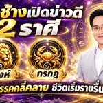ดวงวันนี้ฟ้าเปิดแล้ว! หมอช้างประกาศข่าวดี 2 ราศี สิงห์-กรกฎ หลุดพ้นช่วงชีวิตติดขัด อุปสรรคคลี่คลาย งานเริ่มรุ่ง เตรียมรับจังหวะชีวิตขาขึ้น