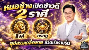 ดวงวันนี้ฟ้าเปิดแล้ว! หมอช้างประกาศข่าวดี 2 ราศี สิงห์-กรกฎ หลุดพ้นช่วงชีวิตติดขัด อุปสรรคคลี่คลาย งานเริ่มรุ่ง เตรียมรับจังหวะชีวิตขาขึ้น