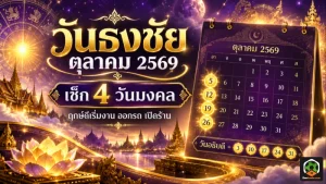 วันธงชัยเดือนตุลาคม 2569 เปิดฤกษ์มงคล 4 วัน พร้อมวันอธิบดี เช็กวันดีเริ่มงาน ออกรถ เปิดร้าน เสริมชัยให้ชีวิต