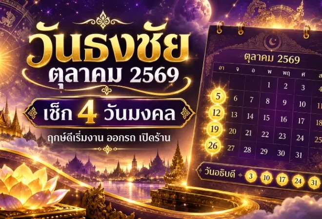 วันธงชัยเดือนตุลาคม 2569 เปิดฤกษ์มงคล 4 วัน พร้อมวันอธิบดี เช็กวันดีเริ่มงาน ออกรถ เปิดร้าน เสริมชัยให้ชีวิต