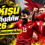 ช็อกคิงส์คัพ 2026! บาห์เรนถอนตัวฟ้าผ่า เลือกอุ่นจีน-เยเมน สมาคมบอลไทยเร่งหาทีมใหม่เสียบแทน