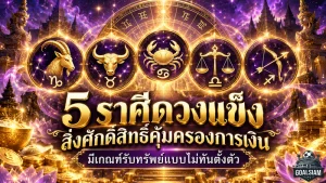 ดวงวันนี้แรงมาก 5 ราศีดวงแข็ง เงินใกล้ขาดมือยังมีทางรอด สิ่งศักดิ์สิทธิ์หนุนรับทรัพย์แบบไม่ทันตั้งตัว