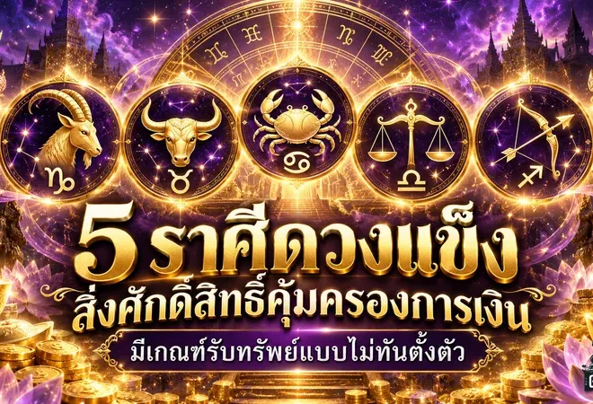 ดวงวันนี้แรงมาก 5 ราศีดวงแข็ง เงินใกล้ขาดมือยังมีทางรอด สิ่งศักดิ์สิทธิ์หนุนรับทรัพย์แบบไม่ทันตั้งตัว