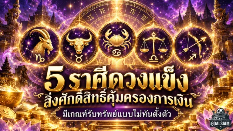 ดวงวันนี้แรงมาก 5 ราศีดวงแข็ง เงินใกล้ขาดมือยังมีทางรอด สิ่งศักดิ์สิทธิ์หนุนรับทรัพย์แบบไม่ทันตั้งตัว