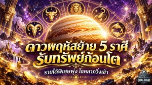 ดวงวันนี้ 5 ราศีรับแรงหนุนดาวพฤหัสย้าย เงินก้อนใหญ่จ่อเข้า รายได้พิเศษพุ่ง โชคลาภมาแรง