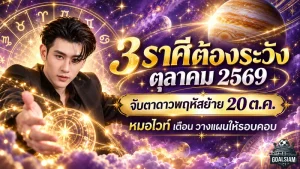 ดวงวันนี้ 3 ราศีต้องระวัง ตุลาคม 2569 หมอไวท์เตือนรับดาวพฤหัสย้ายใหญ่ 20 ต.ค. วางแผนให้ดีอย่าประมาท