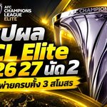 สรุปผลบอล ACL Elite 2026/27 นัด 2 ทีมไทยเจ็บหนัก! บุรีรัมย์-ราชบุรีพ่ายหวิว การท่าเรือโดนคาชิว่าถล่ม 5-1