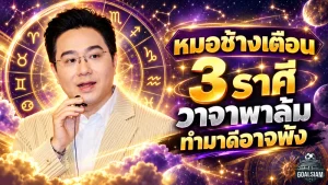 ดวงวันนี้ 3 ราศีต้องระวัง! หมอช้างเตือนแรง วาจาพาล้ม พูดไม่คิดครั้งเดียวอาจพังสิ่งดีที่สร้างมานาน