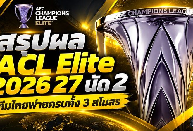 สรุปผลบอล ACL Elite 2026/27 นัด 2 ทีมไทยเจ็บหนัก! บุรีรัมย์-ราชบุรีพ่ายหวิว การท่าเรือโดนคาชิว่าถล่ม 5-1
