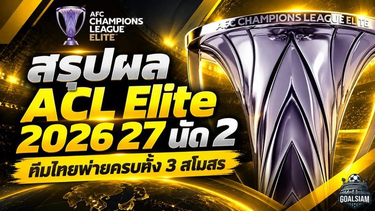 สรุปผลบอล ACL Elite 2026/27 นัด 2 ทีมไทยเจ็บหนัก! บุรีรัมย์-ราชบุรีพ่ายหวิว การท่าเรือโดนคาชิว่าถล่ม 5-1