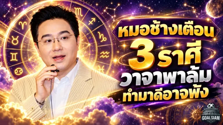 ดวงวันนี้ 3 ราศีต้องระวัง! หมอช้างเตือนแรง วาจาพาล้ม พูดไม่คิดครั้งเดียวอาจพังสิ่งดีที่สร้างมานาน