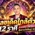 ดวงวันนี้ 16 ตุลาคม 2569 เปิดเลขเด็ดใกล้ตัว 12 ราศี อ.มงคล ชี้ 9 ราศีดวงเฮง มีลุ้นโชคก้อนใหญ่ เลขนำโชคซ่อนอยู่รอบตัว