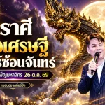 ดวงวันนี้ 26 ตุลาคม 2569 เปิด 5 ราศีดวงเศรษฐี จันทร์ซ้อนจันทร์พลังแรง! หมอบอย เคลียร์ชัด ชี้จังหวะเปิดทรัพย์ เสน่ห์พุ่ง โชคลาภมีลุ้น