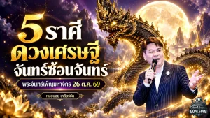 ดวงวันนี้ 26 ตุลาคม 2569 เปิด 5 ราศีดวงเศรษฐี จันทร์ซ้อนจันทร์พลังแรง! หมอบอย เคลียร์ชัด ชี้จังหวะเปิดทรัพย์ เสน่ห์พุ่ง โชคลาภมีลุ้น