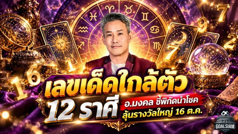 ดวงวันนี้ 16 ตุลาคม 2569 เปิดเลขเด็ดใกล้ตัว 12 ราศี อ.มงคล ชี้ 9 ราศีดวงเฮง มีลุ้นโชคก้อนใหญ่ เลขนำโชคซ่อนอยู่รอบตัว