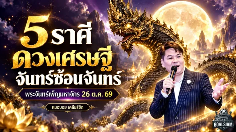 ดวงวันนี้ 26 ตุลาคม 2569 เปิด 5 ราศีดวงเศรษฐี จันทร์ซ้อนจันทร์พลังแรง! หมอบอย เคลียร์ชัด ชี้จังหวะเปิดทรัพย์ เสน่ห์พุ่ง โชคลาภมีลุ้น