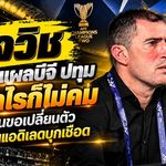 วูโจวิชเปิดแผลบีจี ปทุม! ยิงเท่าไรก็ไม่คม แข้งล้าจนขอเปลี่ยนตัว หลังโดนแอดิเลดบุกเชือด 2-1