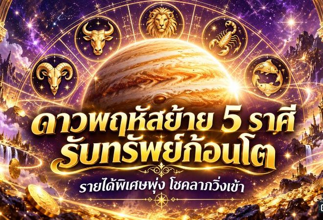 ดวงวันนี้ 5 ราศีรับแรงหนุนดาวพฤหัสย้าย เงินก้อนใหญ่จ่อเข้า รายได้พิเศษพุ่ง โชคลาภมาแรง