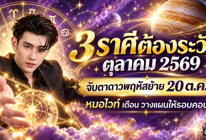 ดวงวันนี้ 3 ราศีต้องระวัง ตุลาคม 2569 หมอไวท์เตือนรับดาวพฤหัสย้ายใหญ่ 20 ต.ค. วางแผนให้ดีอย่าประมาท