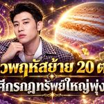 ดวงวันนี้แรงสะเทือนฟ้า! ดาวพฤหัสย้าย 20 ต.ค. 2569 หมอไวท์ฟันธง 1 ราศีดวงเปิดรับทรัพย์ใหญ่ โอกาสรวยพุ่งหลังรอมานานหลายปี