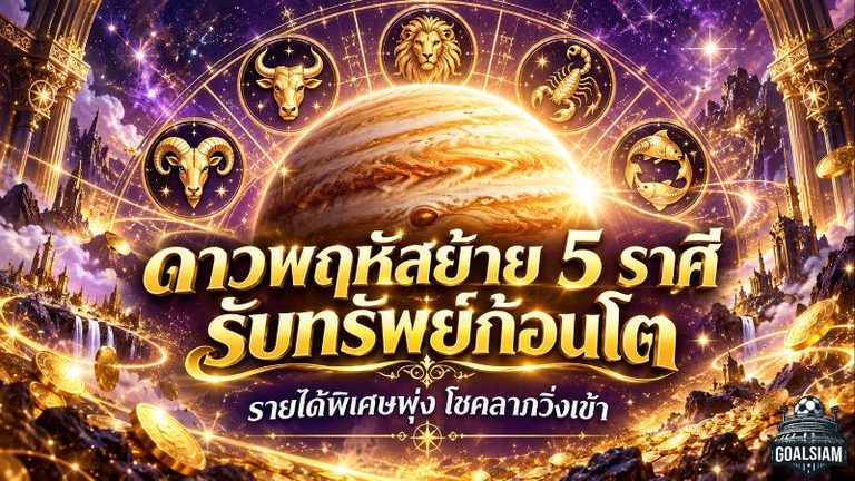 ดวงวันนี้ 5 ราศีรับแรงหนุนดาวพฤหัสย้าย เงินก้อนใหญ่จ่อเข้า รายได้พิเศษพุ่ง โชคลาภมาแรง