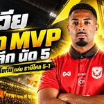 อัลแบร์โต้ กูเวีย ระเบิดฟอร์มโหด! ซัดเบิ้ลใส่ทีมเก่า พาสุโขทัยถล่ม 5-1 ผงาดคว้า MVP ไทยลีก นัดที่ 5