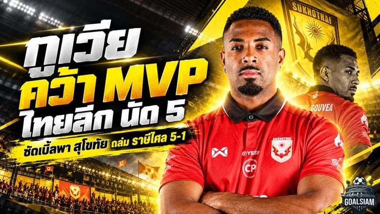 อัลแบร์โต้ กูเวีย ระเบิดฟอร์มโหด! ซัดเบิ้ลใส่ทีมเก่า พาสุโขทัยถล่ม 5-1 ผงาดคว้า MVP ไทยลีก นัดที่ 5