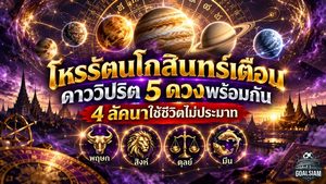 ดวงวันนี้สะเทือน 4 ลัคนา! โหรรัตนโกสินทร์เตือนดาววิปริต 5 ดวงพร้อมกัน พฤษภ สิงห์ ตุลย์ มีน ต้องระวังอะไรบ้าง