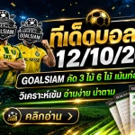 ทีเด็ดบอลสเต็ป 12 ตุลาคม 2569 เปิดโพยเด็ดสเต็ป 3 และสเต็ป 6 คัดคู่เน้นๆ ใครกำลังหาบอลชุดคืนนี้ต้องเช็ก GOALSIAM!