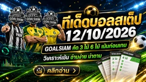 ทีเด็ดบอลสเต็ป 12 ตุลาคม 2569 เปิดโพยเด็ดสเต็ป 3 และสเต็ป 6 คัดคู่เน้นๆ ใครกำลังหาบอลชุดคืนนี้ต้องเช็ก GOALSIAM!