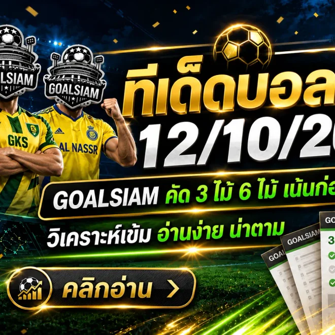 ทีเด็ดบอลสเต็ป 12 ตุลาคม 2569 เปิดโพยเด็ดสเต็ป 3 และสเต็ป 6 คัดคู่เน้นๆ ใครกำลังหาบอลชุดคืนนี้ต้องเช็ก GOALSIAM!
