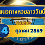 แนวทางหวยลาว 14 ตุลาคม 2569 เปิดเด่น 4-6 ชุดน่าจับตา คัดคู่ก่อนลุ้นหวยลาวพัฒนา โดย GOALSIAM