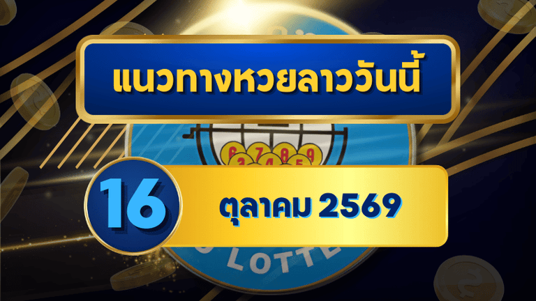 แนวทางหวยลาว 16 ตุลาคม 2569 เปิดเด่น 1-3 ชุดเลขเข้าตาก่อนหวยออก คัดทางเลือกก่อนลุ้นหวยลาวพัฒนา โดย GOALSIAM
