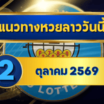 แนวทางหวยลาว 2 ตุลาคม 2569 เปิดโพยเด่น 3-6 จับคู่เลขเข้าตา พร้อมชุดสามตัวน่าลุ้นก่อนหวยลาวพัฒนา โดย GOALSIAM