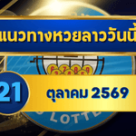 แนวทางหวยลาว 21 ตุลาคม 2569 จับเด่น 5-6 เปิดชุดเลขเข้าตาก่อนหวยออก คัดเน้นก่อนลุ้นหวยลาวพัฒนา โดย GOALSIAM