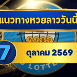 แนวทางหวยลาว 7 ตุลาคม 2569 เปิดโพยเด่น 4-8 ชุดเลขเข้าตาก่อนลุ้นหวยลาวพัฒนา โดย GOALSIAM