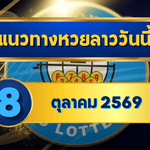 แนวทางหวยลาว 8 ตุลาคม 2569 เปิดแกนเด่น 3-9 พร้อมชุดเลขเข้าตาก่อนลุ้นหวยลาวพัฒนา โดย GOALSIAM