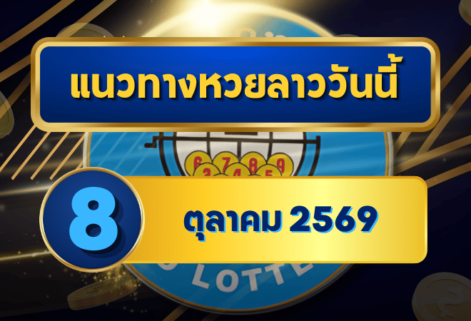 แนวทางหวยลาว 8 ตุลาคม 2569 เปิดแกนเด่น 3-9 พร้อมชุดเลขเข้าตาก่อนลุ้นหวยลาวพัฒนา โดย GOALSIAM