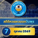 สถิติหวยลาววันพุธ 7 ตุลาคม 2569 เช็กย้อนหลัง 30 งวด เปิดแรงเลขเด่น 5-10-30 งวดก่อนลุ้นผลกับ GOALSIAM
