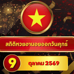 คอหวยเช็กโค้งสุดท้าย! สถิติหวยฮานอยวันนี้ 9 ตุลาคม 2569 เลขเด่น 7-8-9 นำฐานสั้น เปิดหวยฮานอยย้อนหลัง 30 วัน ครบ 4 รอบ GOALSIAM