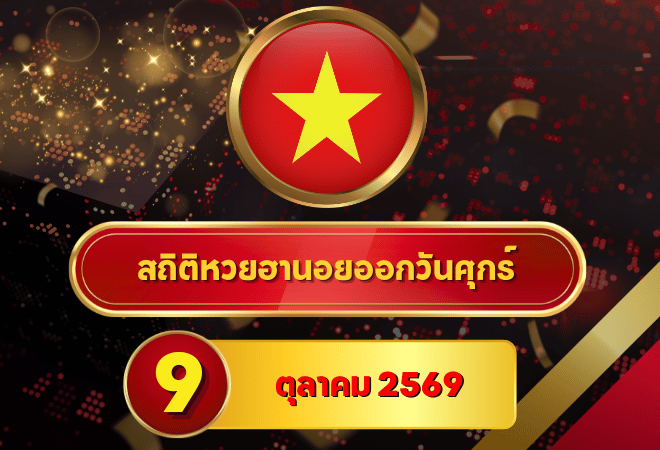 คอหวยเช็กโค้งสุดท้าย! สถิติหวยฮานอยวันนี้ 9 ตุลาคม 2569 เลขเด่น 7-8-9 นำฐานสั้น เปิดหวยฮานอยย้อนหลัง 30 วัน ครบ 4 รอบ GOALSIAM