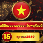 เลขไหนขึ้นหัวตาราง! สถิติหวยฮานอยวันนี้ 15 ตุลาคม 2569 เลขเด่น 2-6 นำฐาน 7 วัน เจาะหวยฮานอยย้อนหลัง 30 วัน ครบ 4 รอบ GOALSIAM