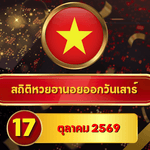 เปิดฐานร้อนก่อนลุ้น! สถิติหวยฮานอยวันนี้ 17 ตุลาคม 2569 เลขเด่น 2 นำฐาน 7 วัน เลข 4 ครองหวยฮานอยย้อนหลัง 30 วัน ครบ 4 รอบ GOALSIAM