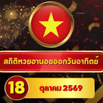 ส่องตัวเลขก่อนผลมา! สถิติหวยฮานอยวันนี้ 18 ตุลาคม 2569 เลขเด่น 3-8 วิ่งแรงฐาน 7 วัน เปิดหวยฮานอยย้อนหลัง 30 วัน ครบ 4 รอบ GOALSIAM