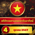 คอหวยเช็กด่วน! สถิติหวยฮานอยวันนี้ 4 ตุลาคม 2569 เปิดเลขเด่น 4-0-1 ไล่หวยฮานอยย้อนหลัง 30 วัน ครบ 4 รอบ เจาะลึกทุกความถี่กับ GOALSIAM